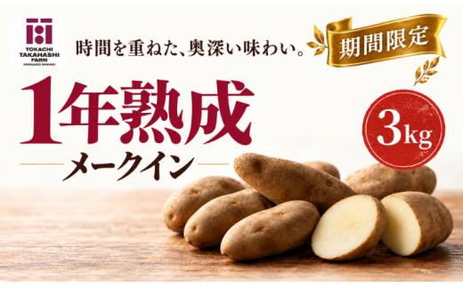 【数量限定】1年熟成　メークイン　3kg 【ふるさと納税 人気 おすすめ ランキング おつまみ ジャガイモ じゃがいも 芋 いも じゃがバター コロッケ 野菜 北海道 鹿追町 送料無料】 SKAH007-1