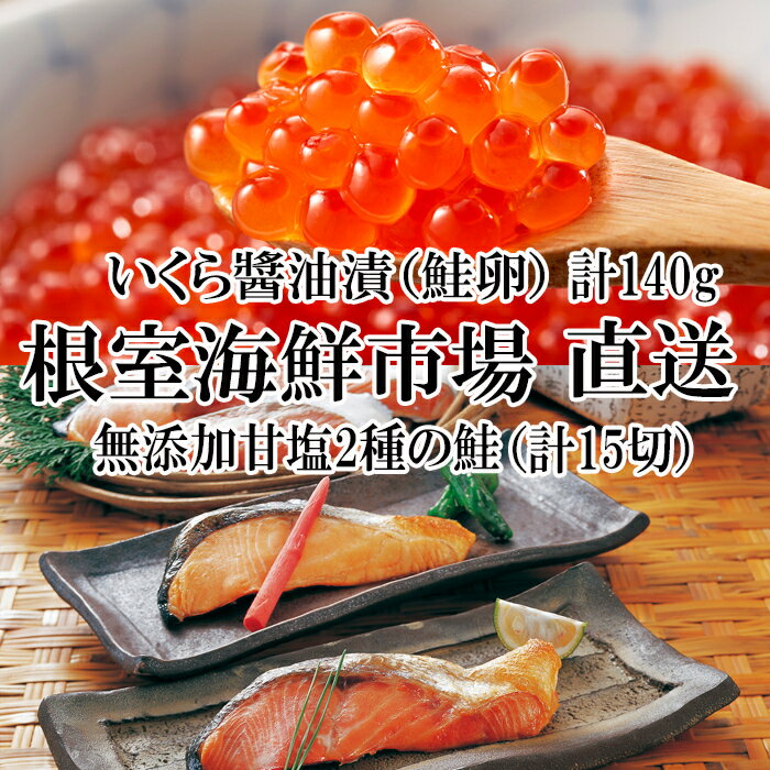 紅鮭・時鮭・秋鮭切身各5切、いくら醤油漬け(鮭卵)80g×2P