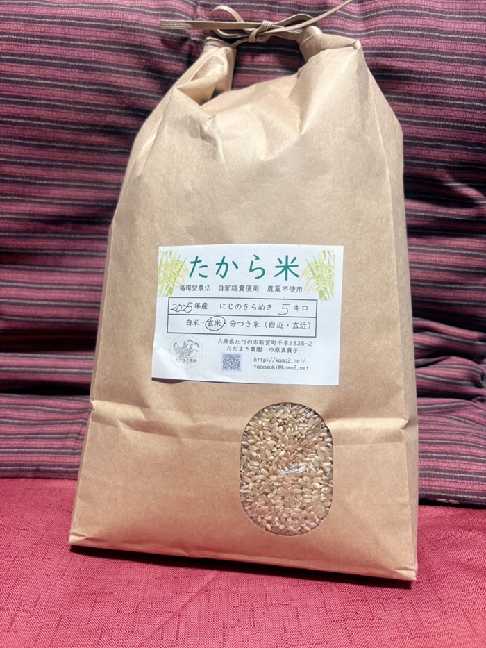 G-158【農薬・化学肥料不使用】循環農法で育てた自然の恵みいっぱいの『たから米(白米５キロ)』