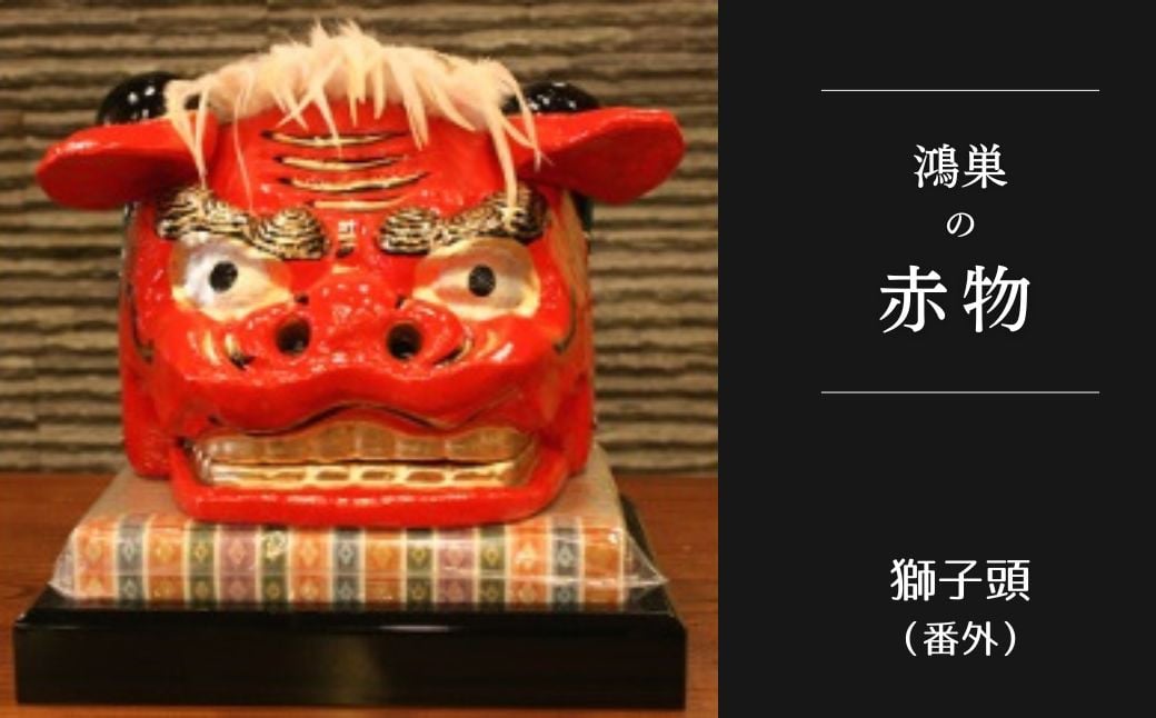 
            【鴻巣の赤物】獅子頭（番外）※ケースなし No.252
          