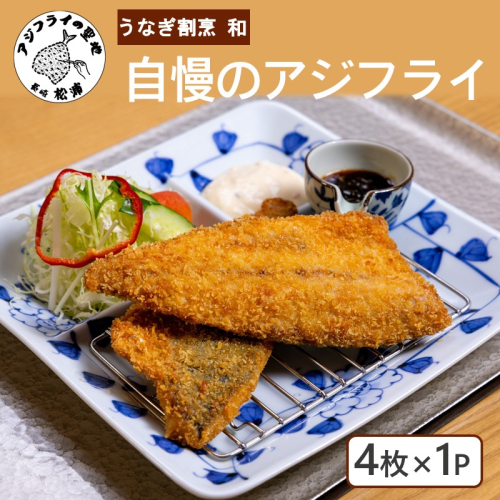 うなぎ割烹 和(なごみ)自慢のアジフライ(4枚×1P) ( アジフライ アジフライフィレ 惣菜 松浦産アジ 松浦市 )【A9-073】