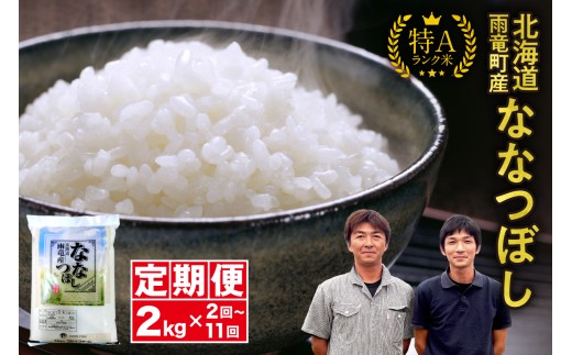 
                  【新米予約】令和８年産 ななつぼし 定期便【選べる配送回数】定期便 北海道産 ななつぼし 精米 定期便 2kg 2回～11回 特A 雨竜町 お米 米 厳選 人気 令和8年産 R8U002-004-O
                
