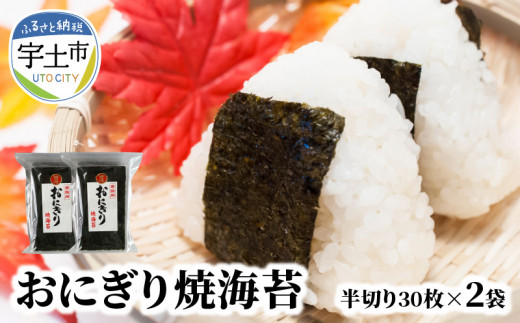 佐田海苔店 若摘み! 特選おにぎり用焼海苔（半切り30枚×2袋） _U12-0027