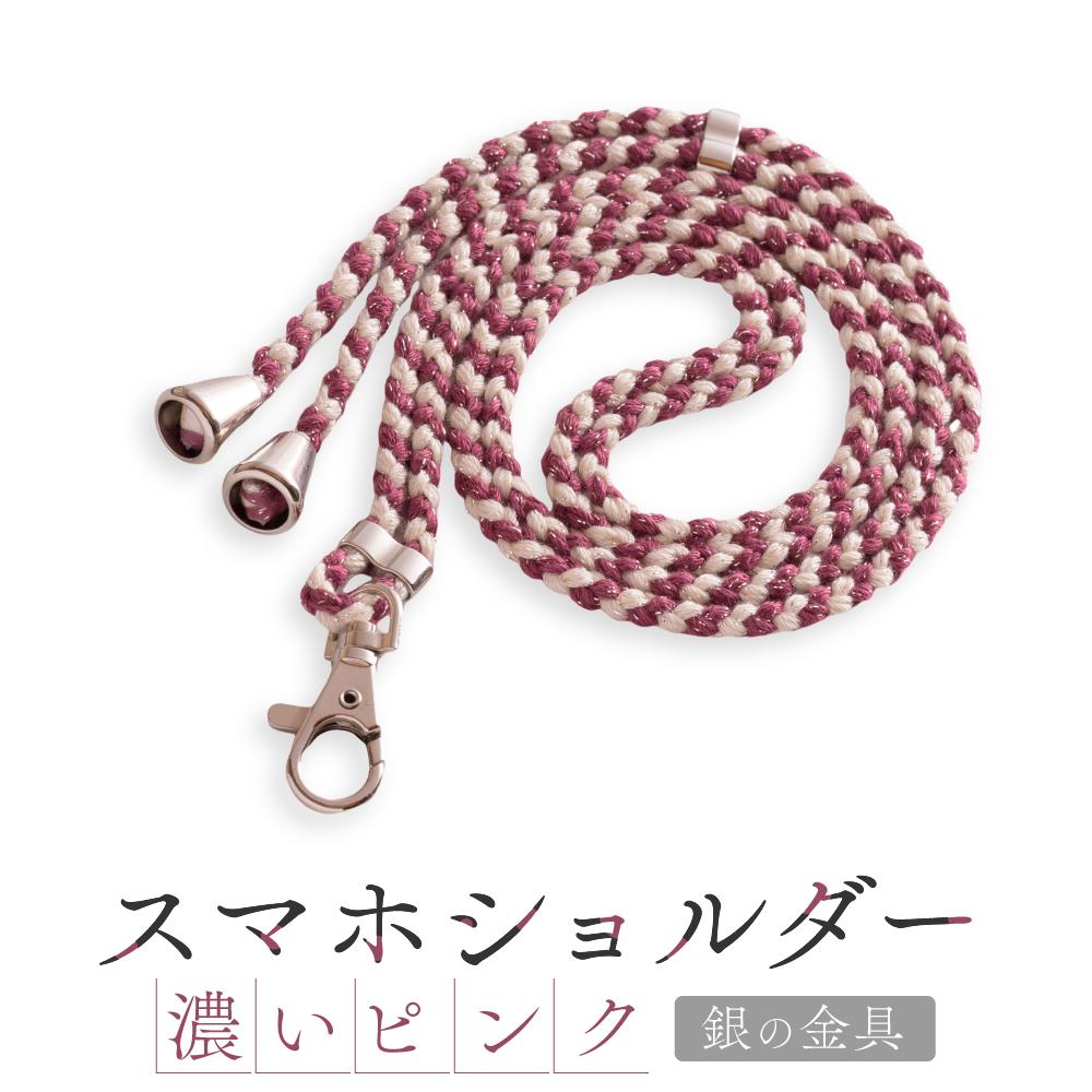 【ふるさと納税】【伝統工芸品】飛騨高山の手作りキラキラ組紐スマホショルダー(濃いピンク、金具は銀)　｜組ひも スマートフォン ショルダー ラメ 小物 ファッション 人気 おすすめ アクセサリー おしゃれ かわいい 飛騨高山 伝統工芸品 株式会社AftSoft PL018