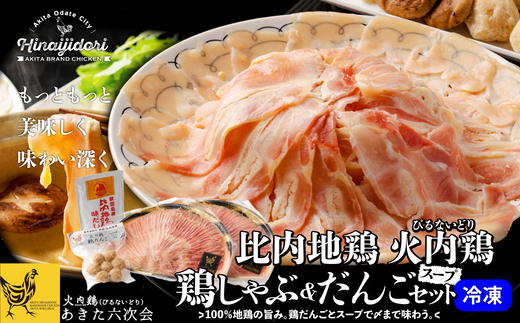 比内地鶏　火内鶏　鶏しゃぶ＆だんごセット　100P2815【(株)あきた六次会】
