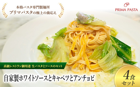 パスタ 高級レストラン御用達の生パスタとソースのセット「自家製ホワイトソースとキャベツとアンチョビ　4食セット」　～本格パスタ専門製麺所「プリマパスタ」の極上の歯ごたえ～ 【WH-CAV1101-4】