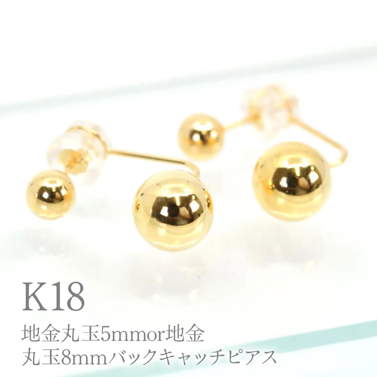 K18 地金丸玉5mmor地金丸玉8mmバックキャッチピアス　Y2321 260-015