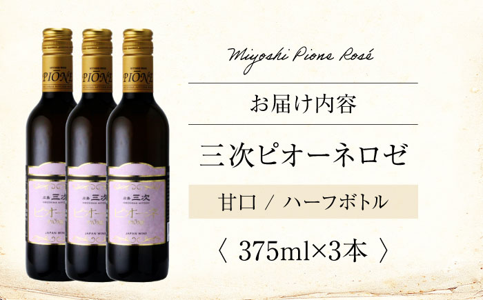 ワイン 三次ピオーネロゼ 375ml×3本 ロゼワイン 三次ワイナリー ロゼ 甘口 ロゼワイン ハーフボトル 飲みきりサイズ ピオーネ ぶどう 果実酒 ギフト 広島 酒 三次市 / 広島三次ワイナリー