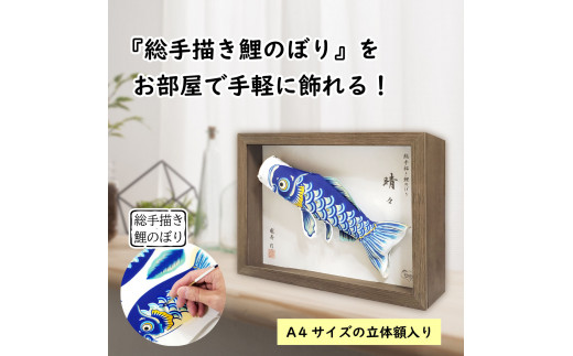 総手描き鯉のぼり「晴々」25cm立体額入り鯉のぼり ／A4サイズ 額 青鯉 撥水加工 手描き 置き型 壁掛け 室内飾り 屋外飾りインテリア 端午の節句 節句 子どもの日 5月5日 こいのぼり No.255