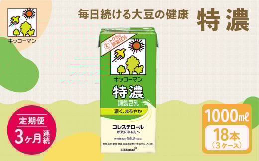 キッコーマン 特濃調製豆乳1000ml 18本セット 1000ml 3ケースセット 【3カ月連続】｜キッコーマン 特濃豆乳 特濃調製豆乳 リピート 高評価 ソイミルク 植物性ミルク 健康 美容 常温保存 飲み物 飲料 たんぱく質 特濃豆乳朝食 特濃豆乳トクホ 特定保健用食品 ソイミルク 豆乳 タンパク質 蛋白質 特保 朝ごはん コレステロール対策 けんこう ヘルシー 大豆 イソフラボン 栄養補給 