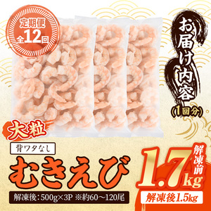 ＜定期便・全12回(連続)＞ 大粒 むきえび (解凍前1.7kg×12回)エビ 海老 背ワタ処理済 背ワタなし 剥きえび 大型 バナメイエビ バラ冷凍 海鮮用 簡単 保存料不使用【216201000】