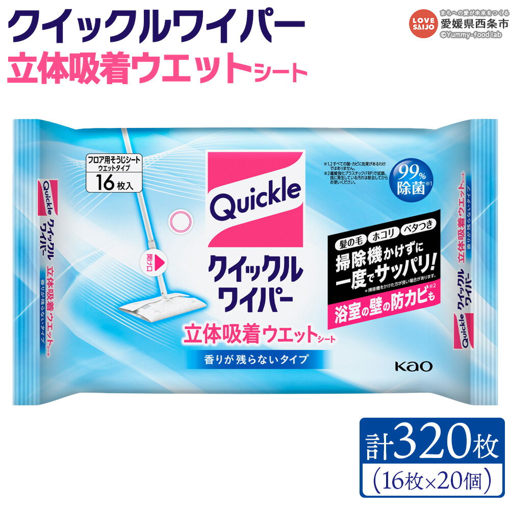【ふるさと納税】＜クイックルワイパー 立体吸着ウエットシート 計320枚（16枚入り×20個）＞ ※翌月末迄に順次出荷します。床 フローリング 畳 玄関 拭き掃除 使い捨て そうじ 清潔 除菌 日用品 消耗品 生活用品 生活雑貨 防災グッズ 備蓄 花王 Kao 愛媛県 西条市【常温】