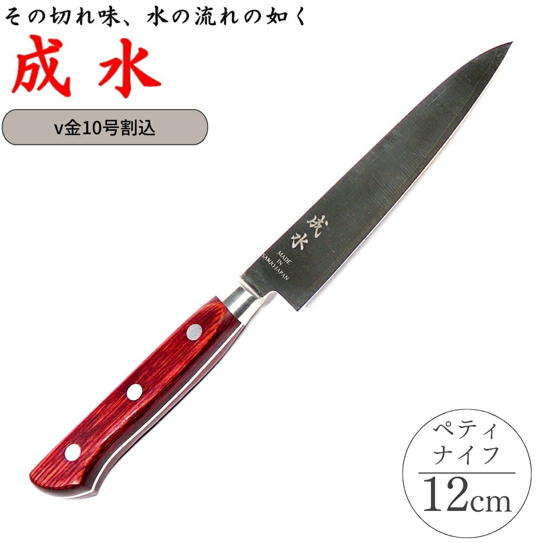 【ふるさと納税】[成水] v金10号割込 ペティナイフ 刃部12cm キッチンツール 調理器具 料理包丁 【020S072】