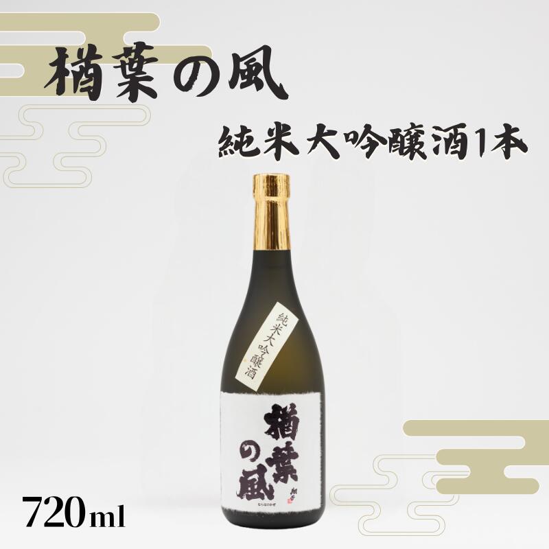 【ふるさと納税】「楢葉の風」 純米大吟醸 酒 720ml 1本【純米大吟醸 酒 お酒 日本酒 福島 醸造 贈り物 米 品質 ブランド 特別 ギフト 祝い 風味 高級 飲み比べ 華やか お盆 敬老の日 イベント 誕生日 晩酌 母の日 父の日 クリスマス 誕生日 正月 年末年始 プレゼント】