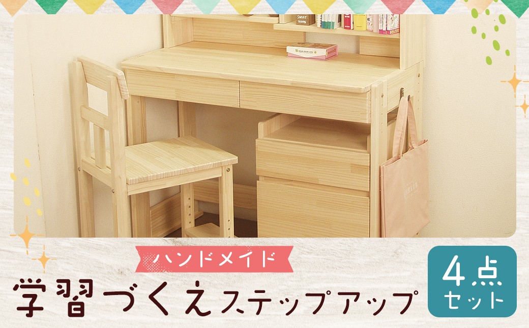 
            【2個口発送】 ハンドメイド パイン材 学習机「ステップアップ」4点セット 勉強机 学習デスク 高さ調節 机セット 木製 パイン 椅子 学習机 手作り
          