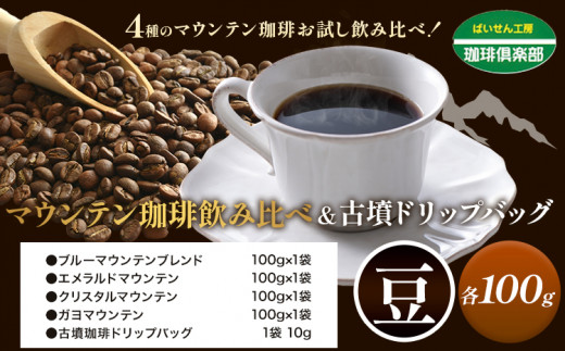 マウンテン珈琲 飲み比べ 100g （豆）＆古墳珈琲 ドリップバッグ 1袋 株式会社ばいせん工房 珈琲倶楽部《30日以内に出荷予定(土日祝除く)》大阪府 羽曳野市 コーヒー ブルーマウンテンブレンド 