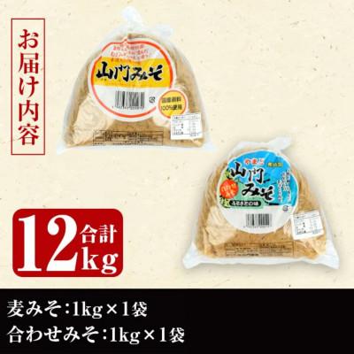 ふるさと納税 出水市 【毎月定期便】田舎みそセット (麦みそ・合わせみそ各1kg・計2kg) 【山門醸造】i852全6回 |  | 03