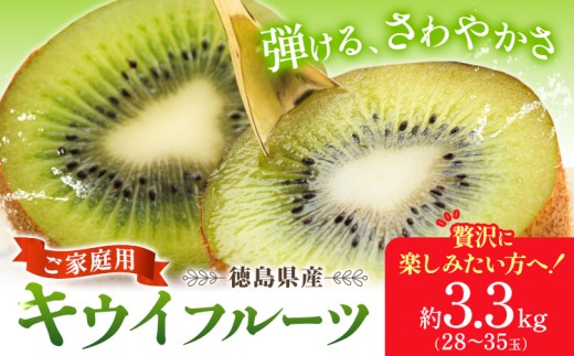 キウイ キウイフルーツ 徳島県産 ご家庭用 訳ありフルーツ 果物 スムージー ジャム デザート 先行予約 ゼロウェイストの山里からお届け。徳島県産キウイ　徳島県 3.3kg 《2026年12月下旬-2027年3月中旬頃出荷》