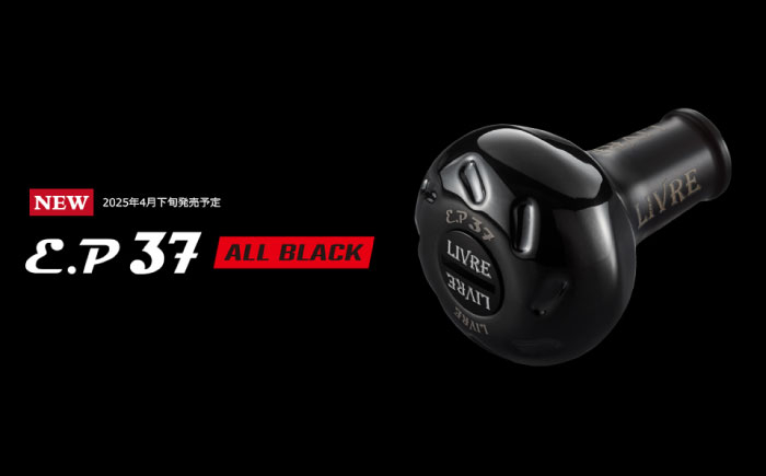 
                  LIVRE リブレ ノブ単体(EP37B) 1個(オールブラック)  / 釣具 釣り具 釣り用品 釣り 海釣り 川釣り オールブラック キャンプ アウトドア 亀山市 / 有限会社メガテック [AMBB254-2]
                