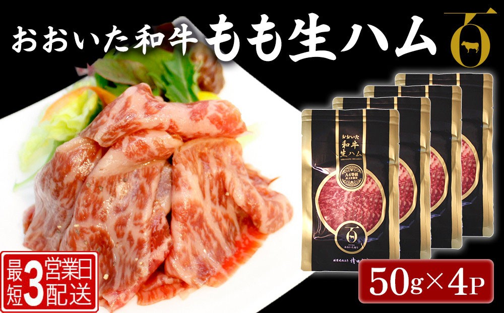 
                  生ハム【和牛 生ハム】おおいた和牛 もも生ハム 50g×4P（最短3営業日発送） | 生ハム 和牛生ハム 牛生ハム 生ハムもも ブランド牛 黒毛和牛 モモ肉 もも肉 豊後牛 ミートクレスト 大分県産 九州産 津久見市 国産
                
