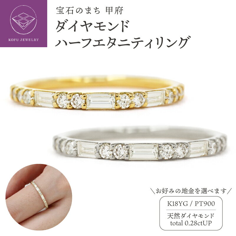 【ふるさと納税】 ＜ 甲府ジュエリー ＞ リング 指輪 ジュエリー レディース アクセサリー ダイヤモンド 0.28ct 選べる地金 K18 イエローゴールド PT900 プラチナ バゲットカット ハーフエタニティ 細身 ギフト プレゼント ケース付 鑑別書付 保証書付 認定書付 k109-101