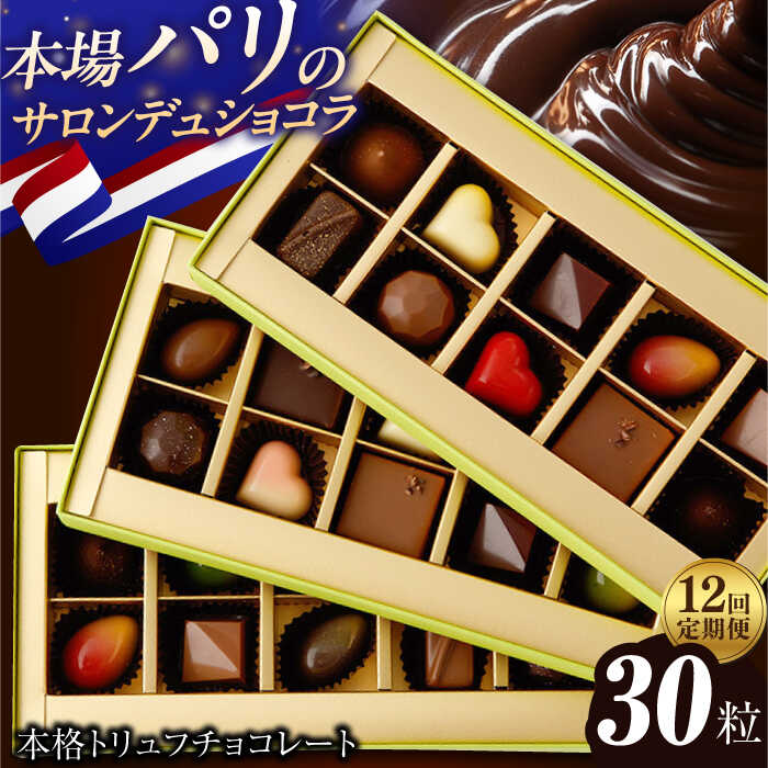 【ふるさと納税】【12回定期便】《ギフト》 トリュフチョコレート 詰め合わせ （30粒） 長与町/CAKE SHOP FAVORI [EBV028] チョコ 食べ比べ セット ギフト 贈答 スイーツ チョコ 菓子 お菓子 洋菓子 贅沢 バレンタイン ホワイトデー 定期 定期便