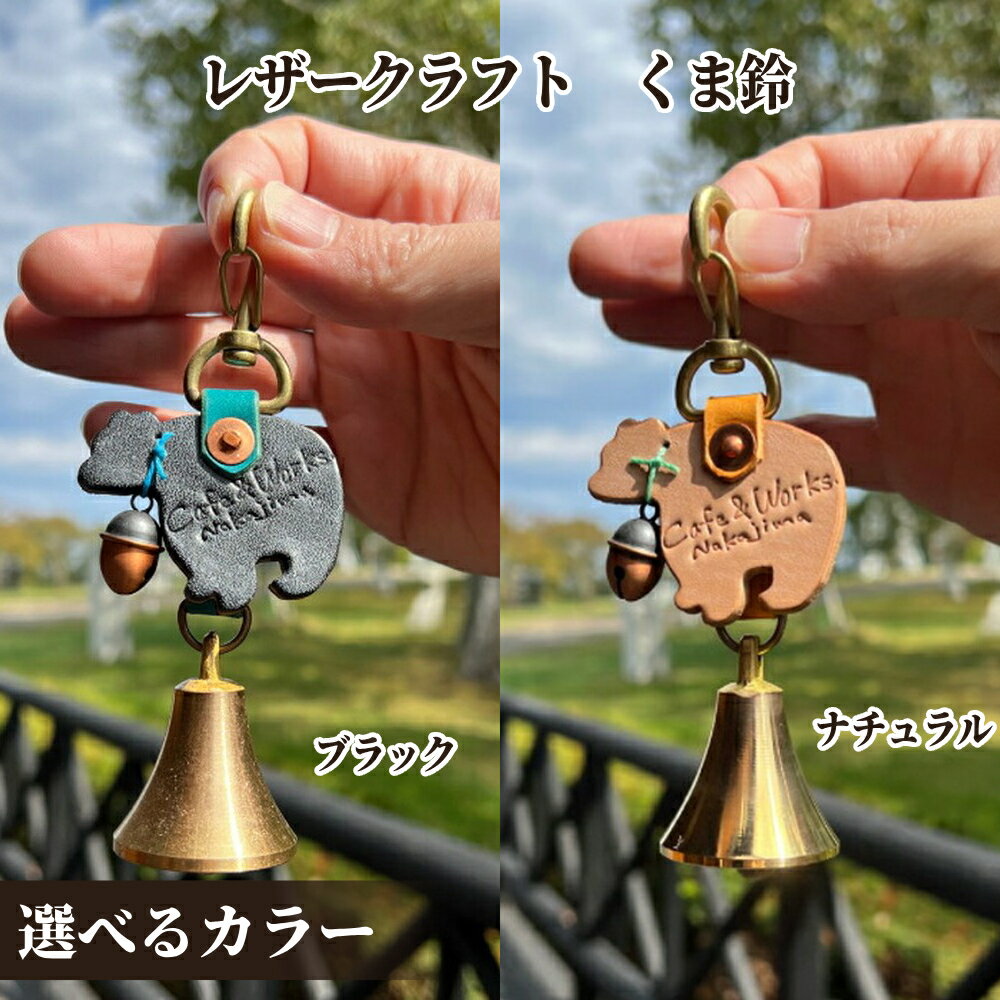 【ふるさと納税】レザー くま鈴 | 本革 皮 革 皮革 キーホルダー 選べる ブラック ナチュラル レザークラフト 高級感 おしゃれ プレゼント ギフト ふるさと納税 納税 北海道 紋別市