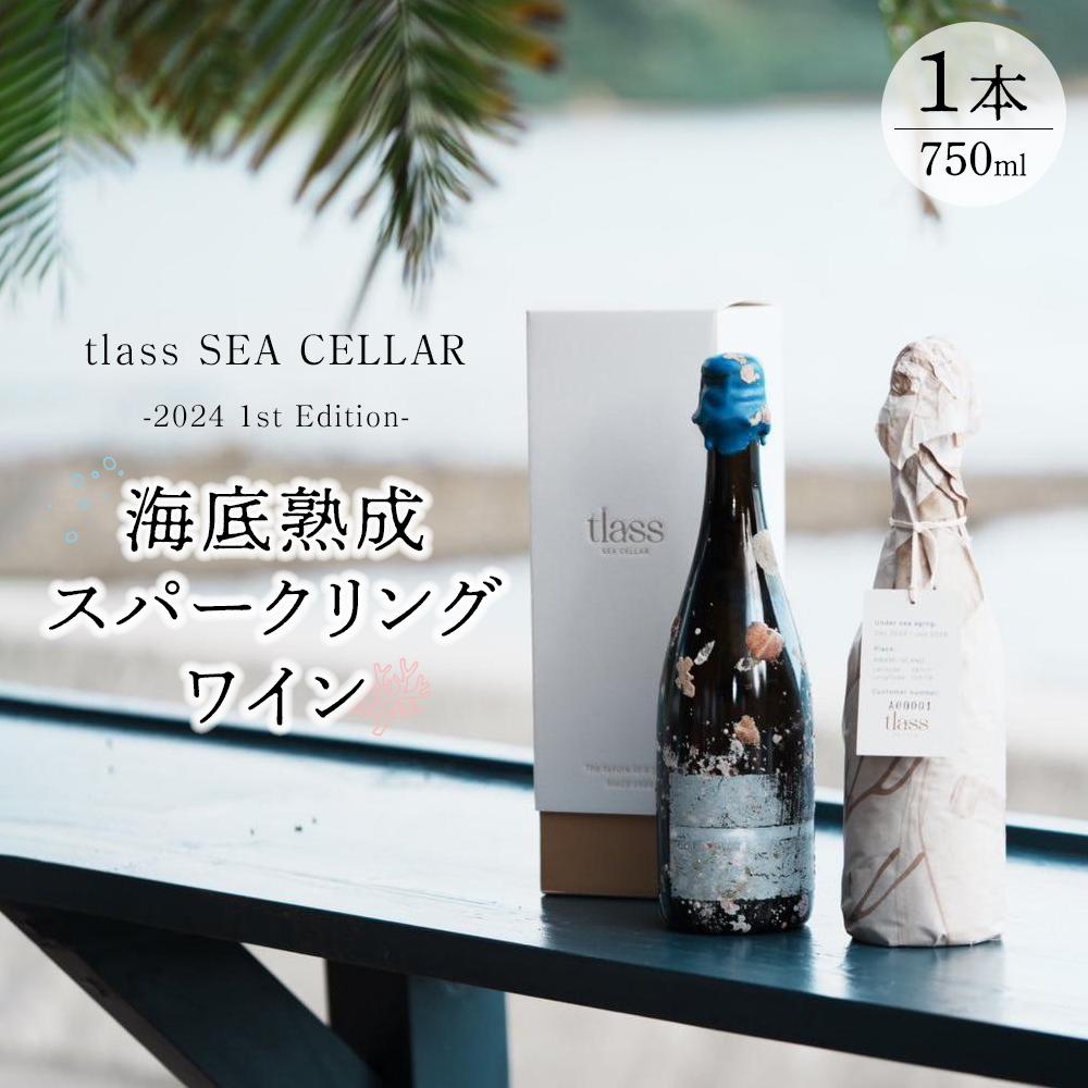 【ふるさと納税】tlass SEA CELLAR -2024 1st Edition- 海底熟成スパークリングワイン 750ml×1本 | ワイン スパークリングワイン 辛口 お酒 アルコール 瓶 人気 奄美大島
