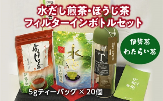 
伊勢茶　わたらい茶　かぶせ茶　水だし茶　フィルターインボトルセット／喜多製茶　特産　お茶　度会町　伊勢志摩
