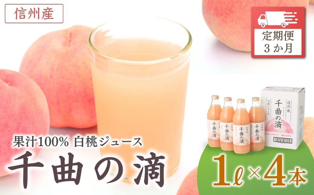 
            【定期便3ヶ月】信州産 白桃ジュース 「千曲の滴」 ストレート果汁100％  (1L×4本) | 川中島白桃 桃 もも モモ ピーチ フルーツ 果物 砂糖不使用 ストレート ジュース 飲料 飲み物 ドリンク 瓶 人気 おすすめ お取り寄せ ギフト プレゼント 贈答品 信州 長野 千曲市
          