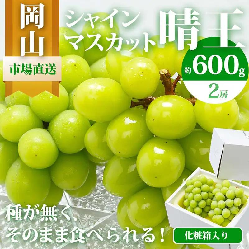 シャインマスカット 化粧箱入り 岡山県産 シャインマスカット【2房 1房600g以上】【先行予約】