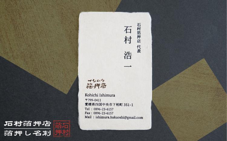 
                  手漉き和紙を使った箔押し名刺 （箔1色・50枚 / 箔1色・100枚 / 箔2色・50枚 / 箔2色・100枚）
                