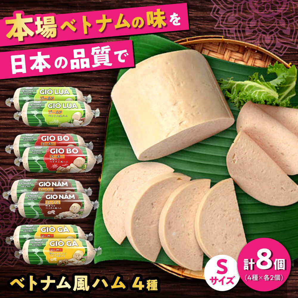 【ふるさと納税】ベトナム風ハム Sサイズ 4種セット / ハム はむ ベトナム ベトナム料理 / 瀬戸市 / 株式会社フードフォース[BBBE006]