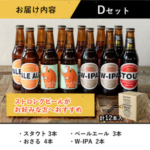箕面ビールのお好み12本！おすすめDセット(合計12本・各330ml) クラフトビール 地ビール ご当地ビール 家飲み お試し 飲み比べ プレゼント 金賞 おしゃれ クラフト 誕生日 銘柄 ピルスナー
