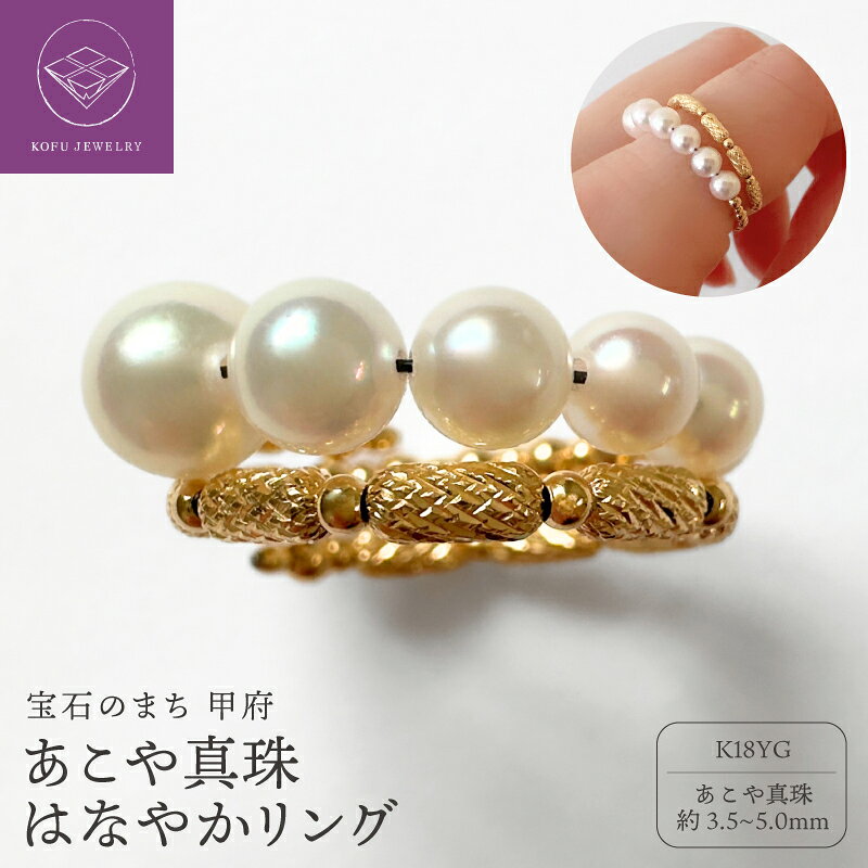 【ふるさと納税】＜ 甲府ジュエリー ＞ リング 指輪 ジュエリー レディース アクセサリー 18金 イエローゴールド あこや真珠 パールリング フリーサイズ 華やか おでかけ かわいい アコヤ真珠 ギフト プレゼント ジュエリーケース付 保証書付 鑑別書付 認定書付 k370-013