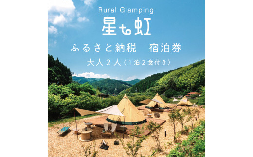 
宿泊券 大人2人(1泊2食付き) [a0339] Rural Glamping 星to虹 【返礼品】添田町 ふるさと納税
