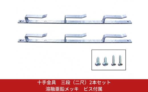十手金具 三段（二尺）2本セット 溶融亜鉛メッキ ビス付属 冬囲い金物 【014S163】