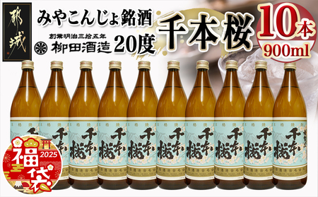 【福袋★2025】「みやこんじょ銘酒」【柳田酒造】千本桜(20度)900ml×10本_29-3501-F2025_(都城市) 芋焼酎 柳田酒造 20度 900ml