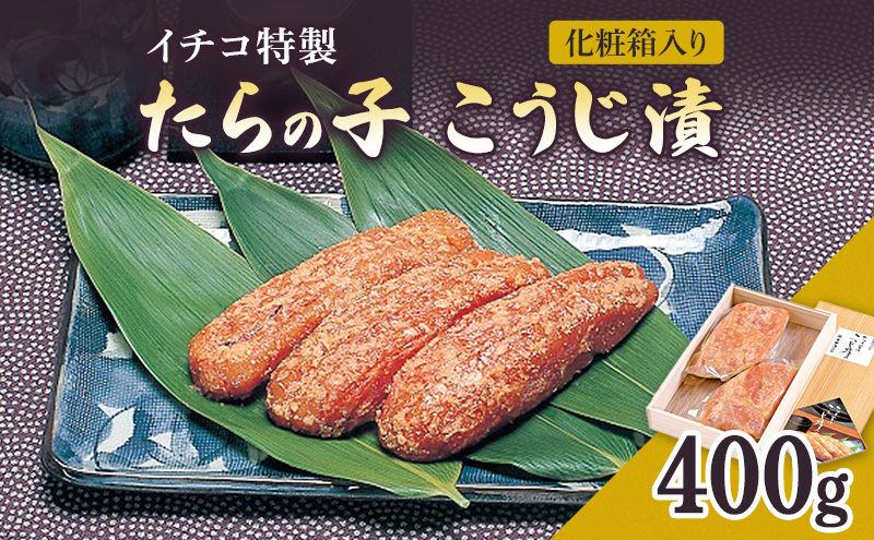 糀漬け イチコ特製 たらの子 こうじ漬 400g 化粧箱入り