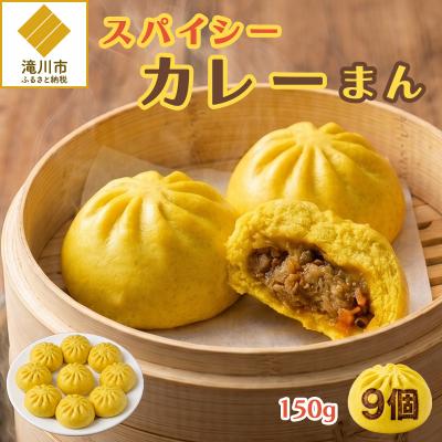 ふるさと納税 滝川市 【訳あり】スパイシーカレーまん 150g×9個 | 北海道 滝川市 国産 惣菜 冷凍 豚まん