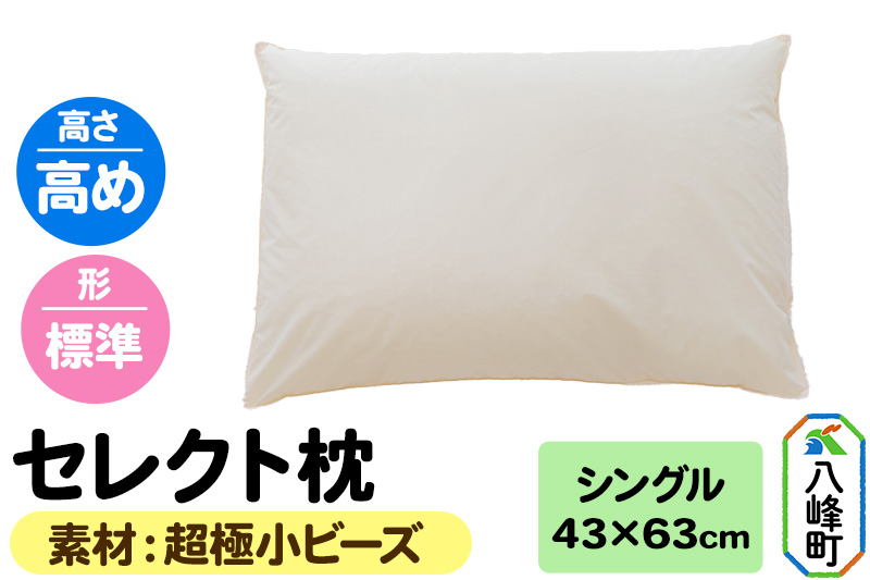 
                  セレクト枕 超極小ビーズ シングル 高め 標準タイプ [まくら 枕 超極小ビーズ 超極小マイクロビーズ ビーズ枕 シングル 高め 日本製]
                