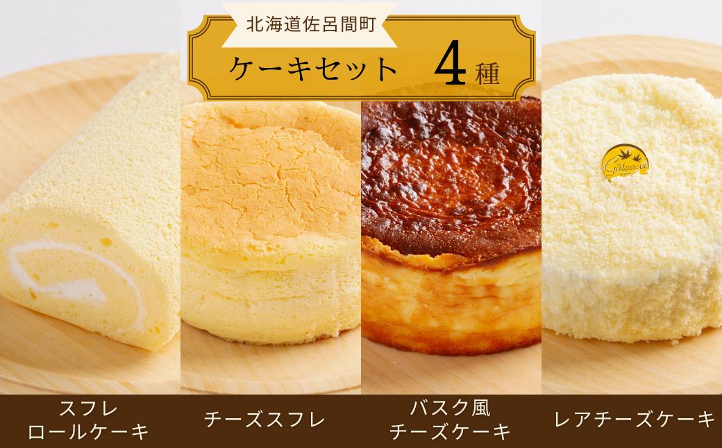 
                  4種のケーキセット（スフレロールケーキ・チーズスフレ・バスク風チーズケーキ・レアチーズケーキ） 【 ふるさと納税 人気 おすすめ ランキング 洋菓子ロールケーキ スフレロールケーキ チーズスフレ チーズケーキ レアチーズケーキ 北海道 佐呂間町 送料無料 】 SRMJ100
                