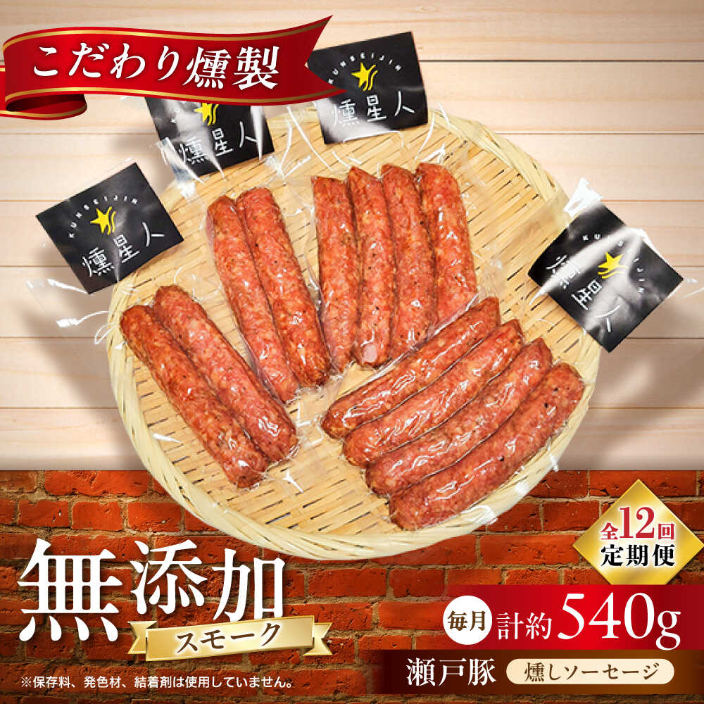 【ふるさと納税】【全12回定期便】燻しソーセージ 12本 / 燻製 豚肉 スモーク おつまみ / 瀬戸市 / 天佑[BBBZ025]
