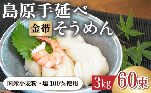 ＜国産小麦100％＞金帯・島原手延べそうめん 3kg / 島原 高級 手延べ 麺 乾麺 国産 国産小麦 金帯 / 南島原市 / 長崎県農産品流通合同会社 [SCB046]