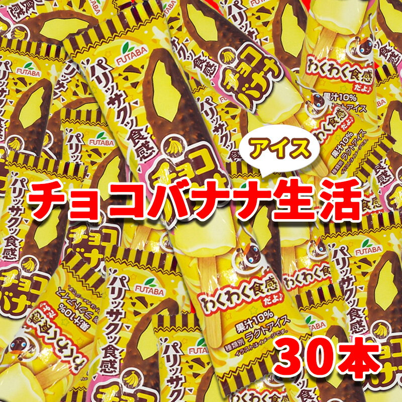 【ふるさと納税】フタバ食品　アイス30本　チョコバナナ生活