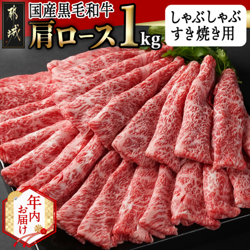 【年内お届け】【国産黒毛和牛】肩ロース しゃぶしゃぶ・すき焼き用1kg(500g×2)≪2025年12月15日～31日お届け≫_24-E901-HNY