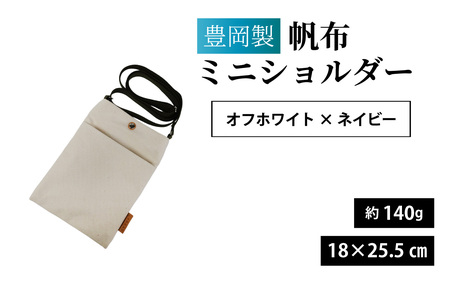豊岡製 帆布ミニショルダー OW・NV（オフホワイト×ネイビー） / ミニショルダー
