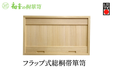 【フラップ式総桐帯箪笥】きもの衣装箱 和服和装 帯締め 洋服衣裳保存桐箱 保存岸和田【初音の家具】