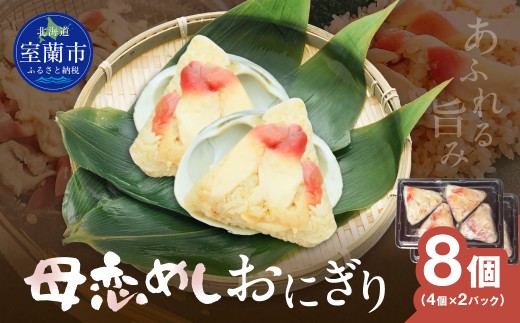 母恋めし おにぎり（冷凍）4個入り 2パック 【 ふるさと納税 人気 おすすめ ランキング おにぎり おむすび ご飯 ゴハン ごはん 飯 冷凍 室蘭 母恋めし こめ コメ 米 国産 グルメ ギフト 贈り物 仕送り 簡単調理 北海道 室蘭市 送料無料 】 MROD016
