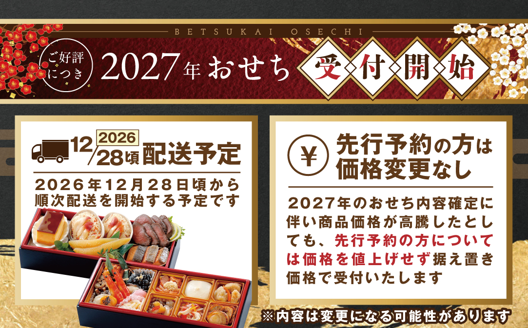 2027北の漁師膳・大玉ほたて 500gセット【KS000DAMI】( ふるさと納税 おせち ふるさと納税 おせち料理 ふるさと納税 お節 御節 海鮮 海鮮おせち 別海町 お節料理 ）